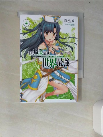 【書寶二手書T9／一般小說_W69】平凡職業造就世界最強 4_白米良