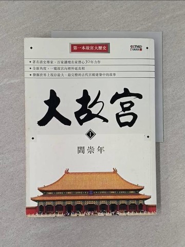【書寶二手書T1／歷史_ZBN】大故宮I_閻崇年