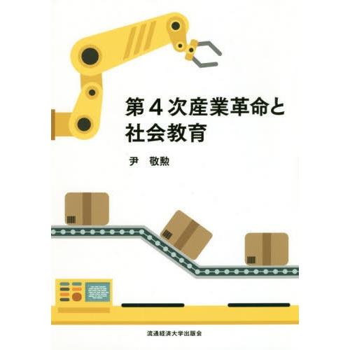 第4次産業革命と社会教育