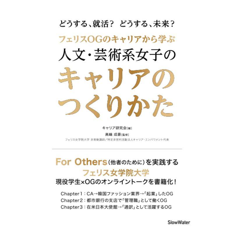 フェリスOGのキャリアから学ぶ 人文・芸術系女子のキャリアのつくりかた