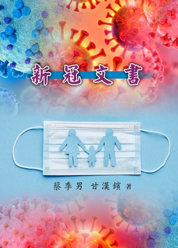 【電子書】新冠文書