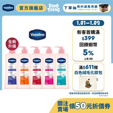 2025全新升級【Vaseline凡士林】官方直營 透亮修護系列潤膚露320ml 單/多入組 身體乳