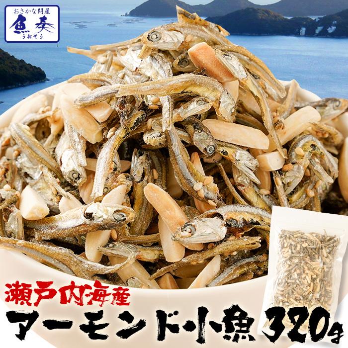 瀬戸内海産 アーモンド小魚 320g 大容量 メガ盛り 珍味 ごま いりこ 365日配送 酒の肴 在宅 おつまみ 家飲み おやつ イワシ いわし 片口いわし