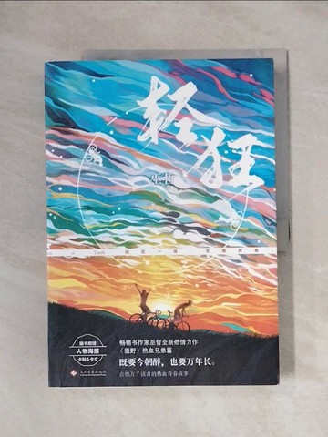 【書寶二手書T4／一般小說_ZGP】輕狂_簡體_巫哲
