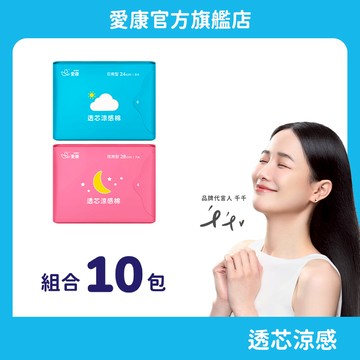 【愛康】透芯涼感棉 明星組合10包