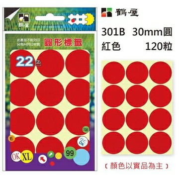 鶴屋Φ30mm圓形標籤 301B 紅色 120粒(共17色)【APP滿額下單10%點數(單一帳號最高1500點)】8/31止