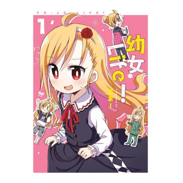 幼女Life！(1)