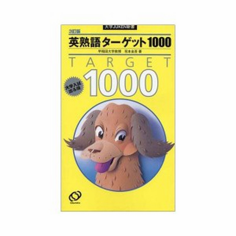 英熟語ターゲット1000 3訂版 大学入試出る順 大学juken新書 中古 良品 通販 Lineポイント最大1 0 Get Lineショッピング