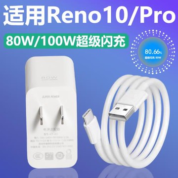 適用于OPPOReno10充電器套裝100w閃充oppo手機Reno10Pro加長數據線2米Type-c接口快充充電線80W瓦充電插頭