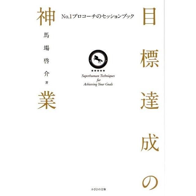 目標達成の神業 No.1プロコーチのセッションブック