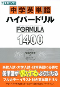 中学英単語 ハイパードリル FORMULA（フォーミュラ） 1400