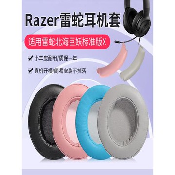 Razer雷蛇耳機罩北海巨妖標準版X頭戴式耳機套7.1環繞水銀USB耳麥