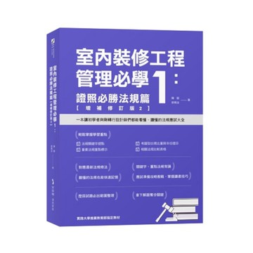 室內裝修工程管理必學(1)證照必勝法規篇【增補修訂版2】