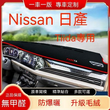 免運 Nissan 日產 TIIDA（08-12年）五門 避光墊 C11 短毛避光墊 儀表臺避光墊 硅膠防滑底 隔熱墊