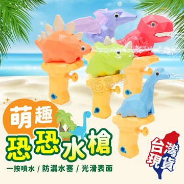 【９９元就免運！檢驗合格！耐摔 輕鬆噴水】小水槍 恐龍水槍 水槍 洗澡玩具 噴水槍 玩水玩具 玩具水槍 兒童水槍 戲水
