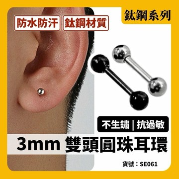 醫療鋼 耳環 鎖珠 養耳棒 現貨 實拍 韓國 2色 迷你 小耳環 小耳朵耳環 圓珠 養耳 男 女 鈦鋼 SE061