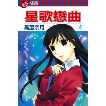 星歌戀曲 (4)_Readmoo 讀墨電子書