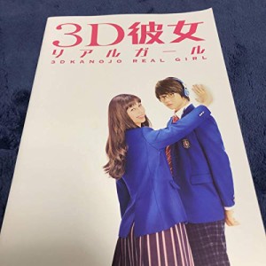 3D彼女 リアルガール 映画パンフレット 中条あやみ 佐野勇斗 清水尋也 恒松(中古品)