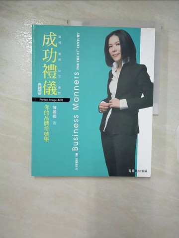 【書寶二手書T2／溝通_DGQ】職場．服務．社交．兩性：成功禮儀：你的品牌符號學（第二版）_陳麗卿