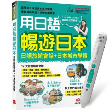 用日語暢遊日本 日語旅遊會話＋日本城市導讀 + LiveABC智慧藍牙點讀筆16G + 全聯禮券500元