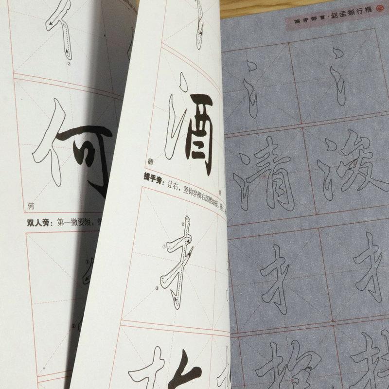 趙孟フ行楷　偏旁部首・2学段　書道用練習水筆字帖　なぞり書き #183;#36213;孟#38955;行楷水写字帖　偏旁部首