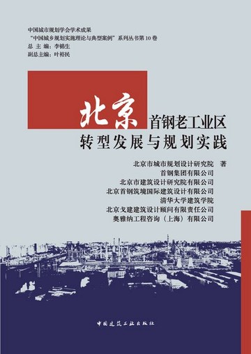 【電子書】北京首钢老工业区转型发展与规划实践
