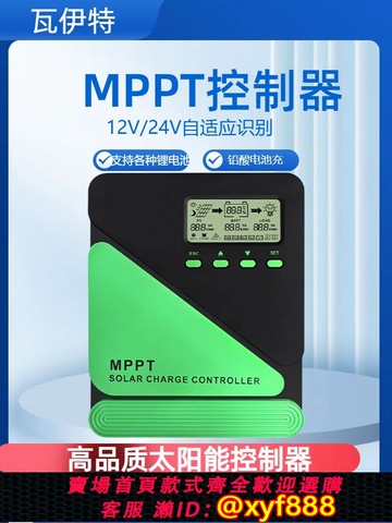 {公司貨 可打統編}瓦伊特高效MPPT太陽能控制器房車車載戶外提升效率12V24V電池充
