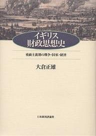 イギリス財政思想史 重商主義期の戦争・国家・経済 大倉正雄