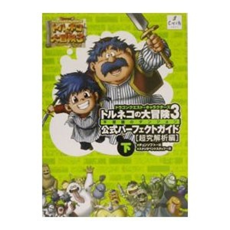 売上実績NO.1 トルネコ大冒険3 本体・箱なし ニンテンドー3DS/2DS 