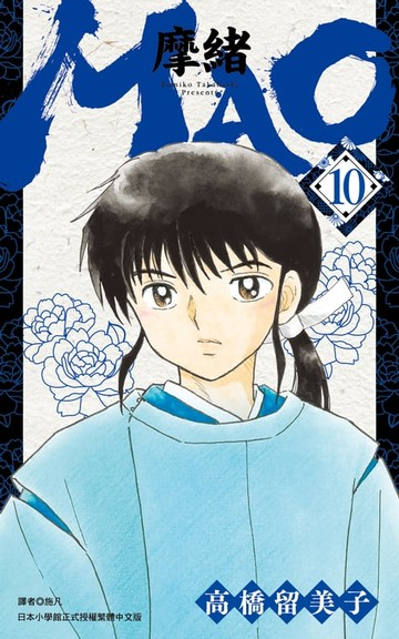 【電子書】MAO摩緒(10)