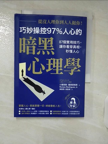 【書寶二手書T1／溝通_IUR】從沒人理你，到人人挺你！巧妙操控97%人心的暗黑心理學：87個實用技巧，讓你看穿真相，秒懂人心（二版）_小羅密歐‧羅德里格斯,  蘇聖翔, 高詹燦