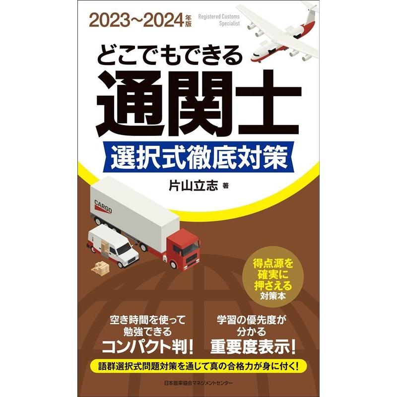 2024年版 どこでもできる通関士選択式徹底対策