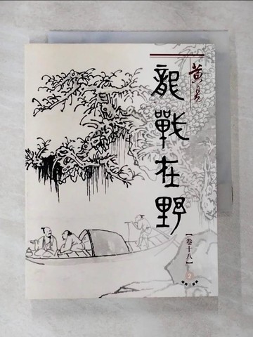【書寶二手書T6／武俠小說_TO6】龍戰在野(十八)盛唐三部曲之第二部曲_黃易_港版