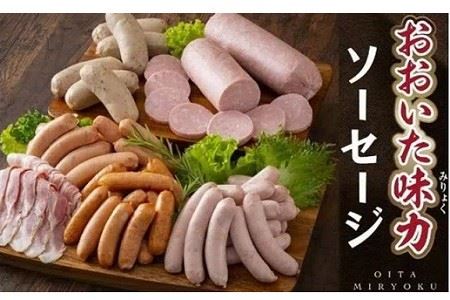 おおいた 味力 ソーセージセット (合計2.38kg・全6種) あらびき ベーコン ソーセージ ウィンナー 大分県産 お弁当 惣菜 おかず 国産 冷凍 大分県 佐伯市 