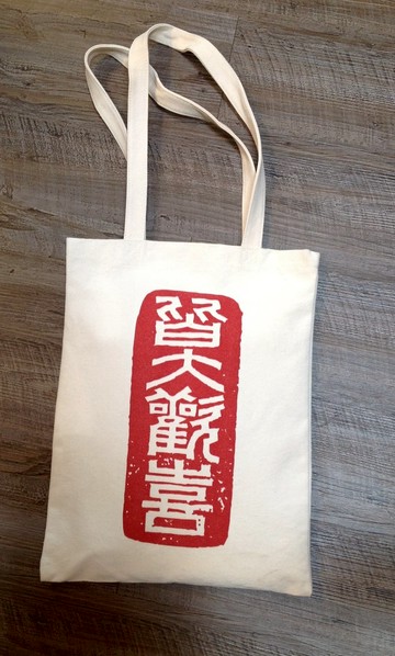 王凱鶴篆刻 / 皆大歡喜帆布文青揹袋