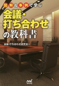 図解事例で学ぶ会議・打ち合わせの教科書 会議・打ち合わせ研究会