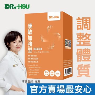 【DR.HSU】康敏加強型益生菌 調整體質滋補強身 120顆/盒