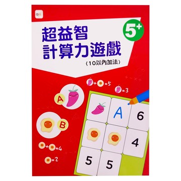 東雨文化 超益智計算力遊戲，5+，10以內加法  幼兒分齡練習本16