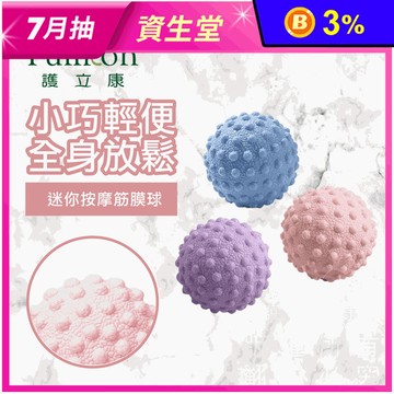 【Fullicon 護立康】復健按摩球3色