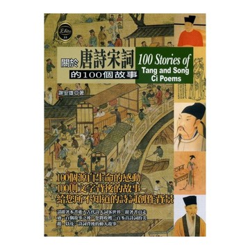 關於唐詩宋詞的100個故事