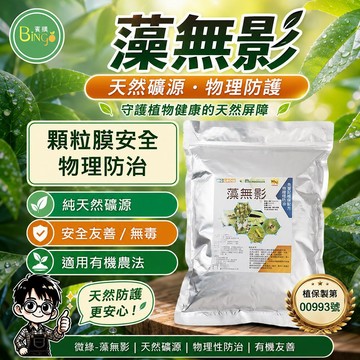 賓購 藻無影 矽藻素 高嶺土 園藝植物保護粉 葉面覆蓋 植物養護 多肉觀葉 蔬菜果樹 物理防護 園藝資材
