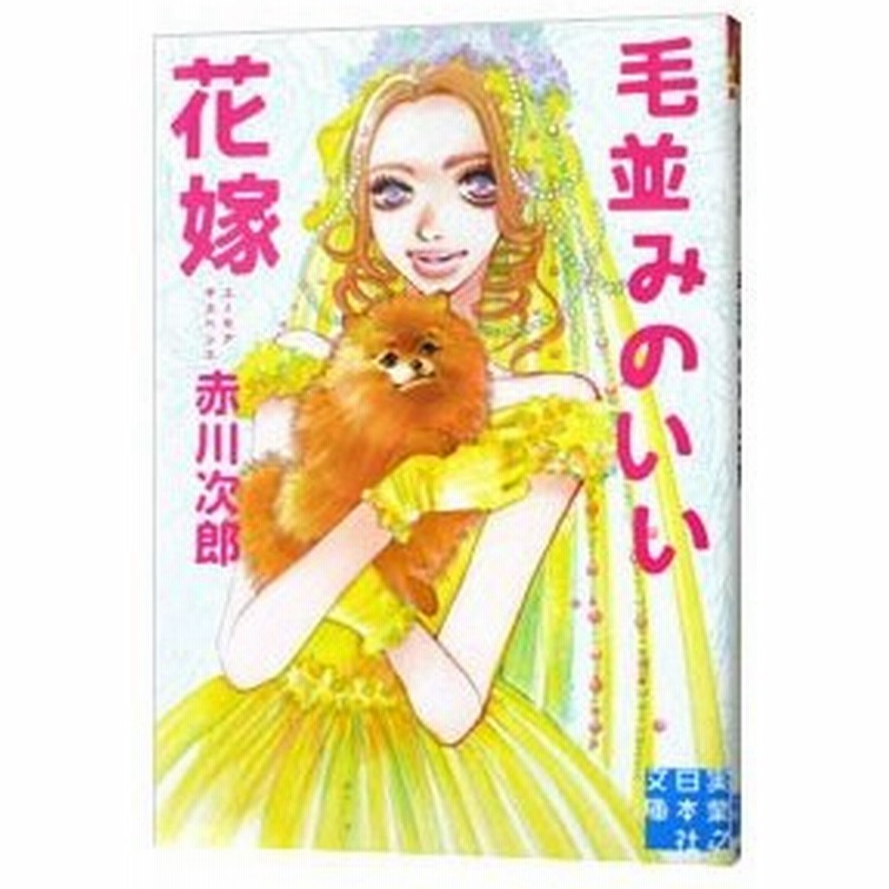 毛並みのいい花嫁 花嫁シリーズ２１ 赤川次郎 通販 Lineポイント最大0 5 Get Lineショッピング