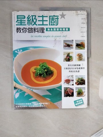 【書寶二手書T5／餐飲_TXS】星級主廚教你做料理-魚&蔬菜料理篇_?調理師專門學校