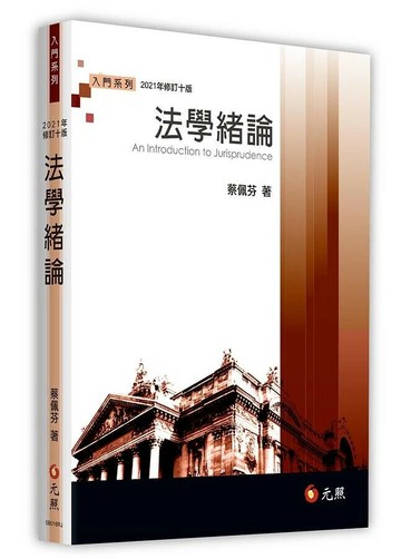 法學緒論 10/e 蔡佩芬 2021 元照出版有限公司