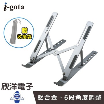 i-gota 鋁合金 輕巧 筆電散熱架 銀色 (NF-IC7) 折疊支架 筆電支架 平板支架 散熱架 增高架 支架