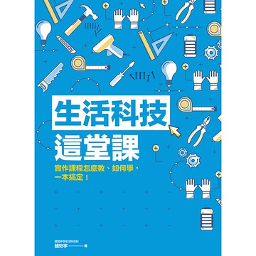 【遠流】生活科技這堂課：實作課程怎麼教、如何學，一本搞定！/ 建國中學趙珩宇老師 /電子電路設計製作 /電子迴路與機構 / 3D繪圖與3D列印 /整合式實作 /實作教學書 /學生自學、親子共學
