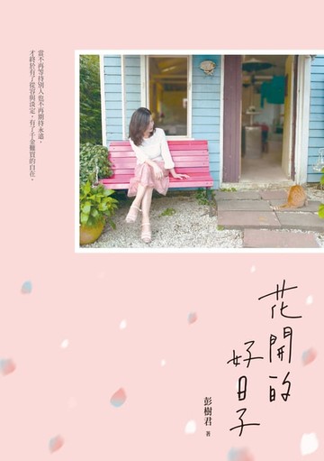 【電子書】花開的好日子