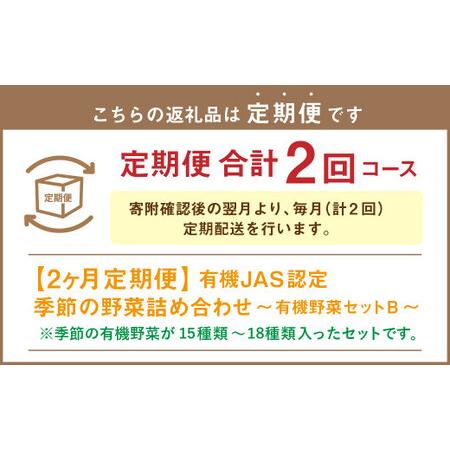 ふるさと納税  季節の野菜詰め合わせ 〜有機野菜セットB〜 北海道北広島市