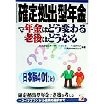 「確定拠出型年金」で年金はどう変わる老後はどうなる アスカビジネス／日興リサーチセンター年金研究所(著者),日興証券(著者)