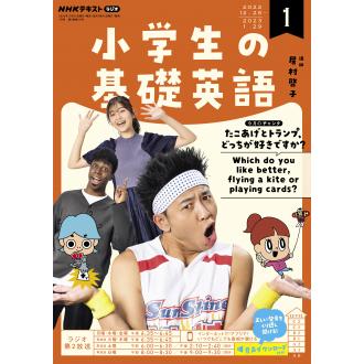 NHKラジオ小学生の基礎英語 2023年1月号